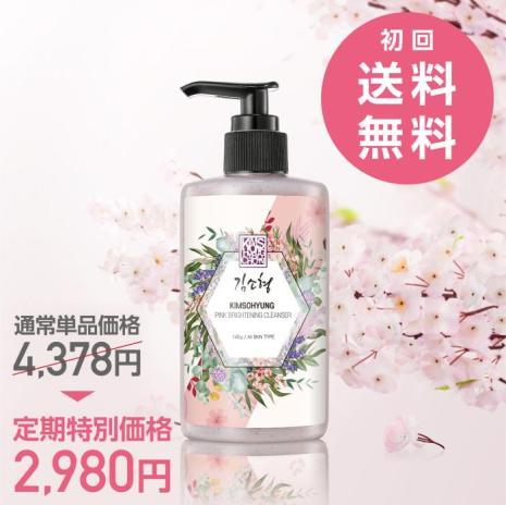 ピンクブライトニングクレンザー【韓美肌コース】定期購入で約32％OFF